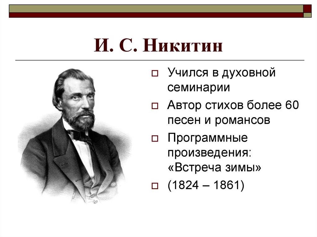 Творчество Никитина Ивана Саввича. Стихотворение Ивана Саввича Никитина.