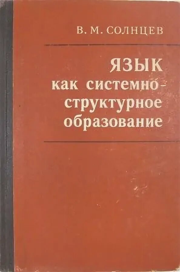 Восход солнцев книга viii. Проблемы семантики, Солнцев в.м. фото обложки. Язык как системно-структурное образование в виде схема.