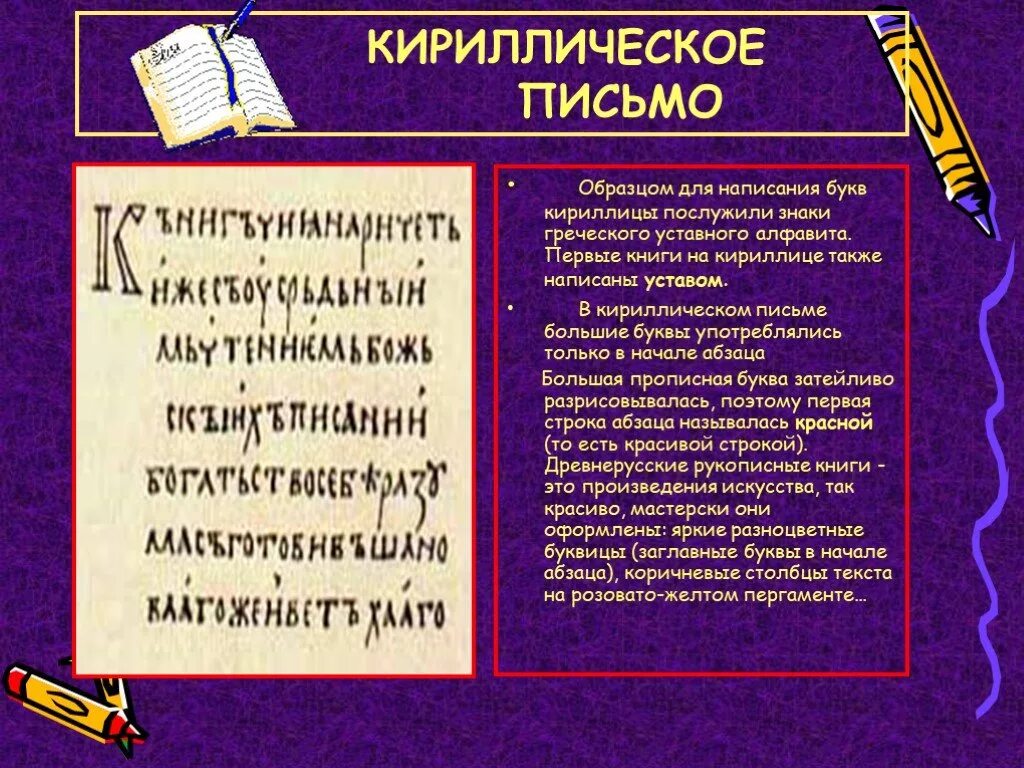 Ранняя форма кириллического письма по строгим правилам. Ранняя форма кириллического письма по строгим правилам. Ранняя форма кириллического письма по строгим правилам. Ранняя форма кириллического письма по строгим правилам. Современное письмо.