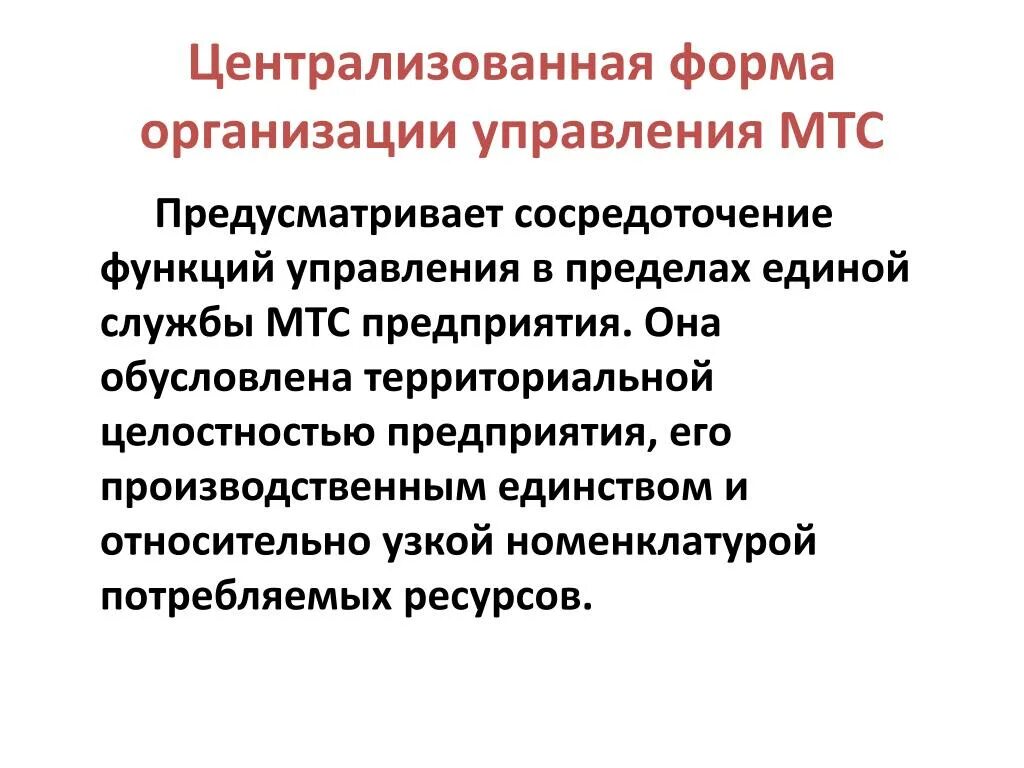 Централизованной формы управления. Централизованная форма организации. Централизованную форму управления:. Централизованная форма организации управления снабжением.