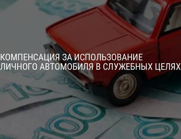 Аренда личного автомобиля в служебных. Компенсация за использование личного авто.