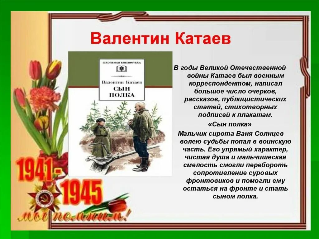 Название произведения сын полка. Катаев в Великой Отечественной войне.