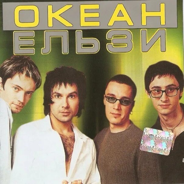 Земля. Океан ельзи обложки альбомов. Океан эльзы песни. Что есть в океане. Земля.