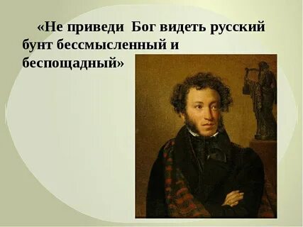 Не приведи бог увидеть русский бунт