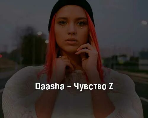 Feeling z. Daasha чувства z. Daasha фото. Daasha танцую в тишине. Небо daasha клип.