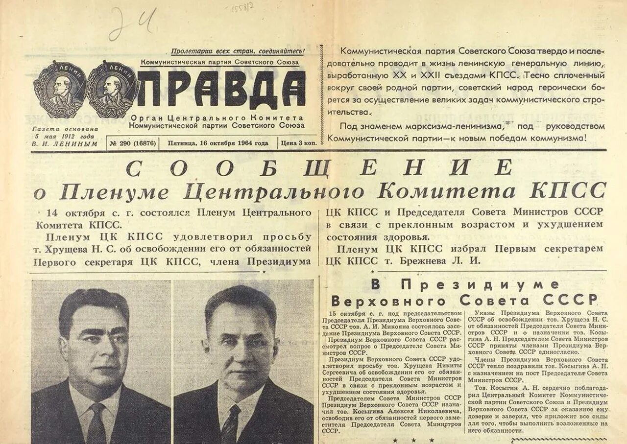 Первые акционеры. Октябрьский пленум ЦК КПСС 1964 Г отставка н.с Хрущева. Брежнев Семичастный Шелепин. Центральный комитет Коммунистической партии советского Союза газета. Пленуме ЦК КПСС 14.10.1964 Брежнев.