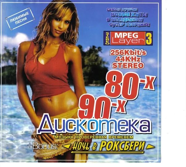 Золотые хиты дискотек cd. Обложка дискотека 80-х. Слушать золотые сборники хиты. Золотые хиты дискотек 80 х. Слушать золотые сборники хиты.