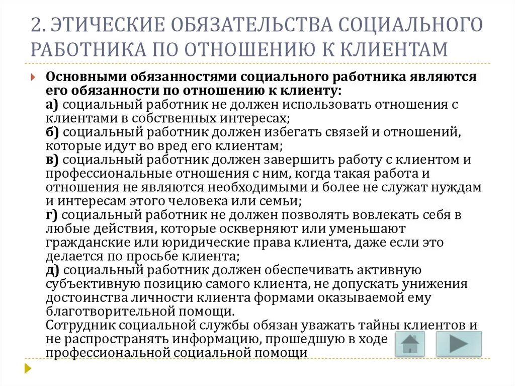 Кодекс этики учреждения социального обслуживания. Этические нормы социального работника. Нормы специалиста социального работника. Нормы этики социальной работы. Правила профессиональной этики социального работника.