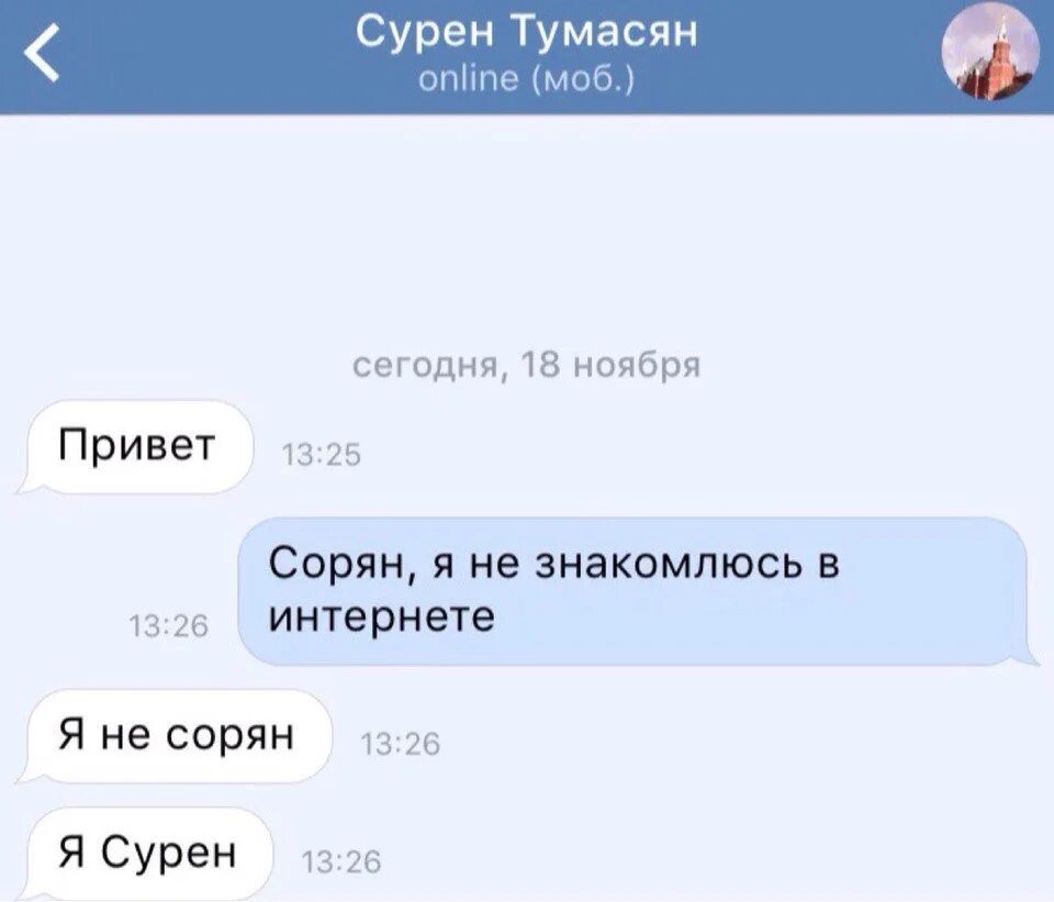 Кем нибудь познакомимся. Сорян я Сурен. Я не сорян я Сурен. Я не сорян я Сурен Мем. Сорян я не Знакомлюсь.