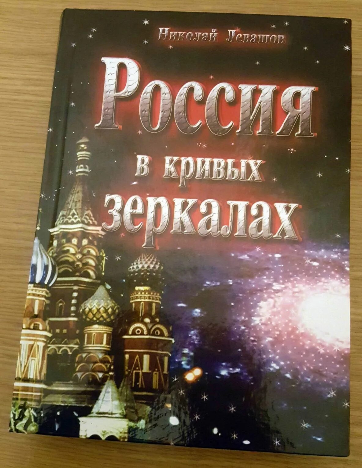 Россия в кривых зеркалах Левашов. Россия в кривых зеркалах Левашов том 1. Левашов книги россия в кривых