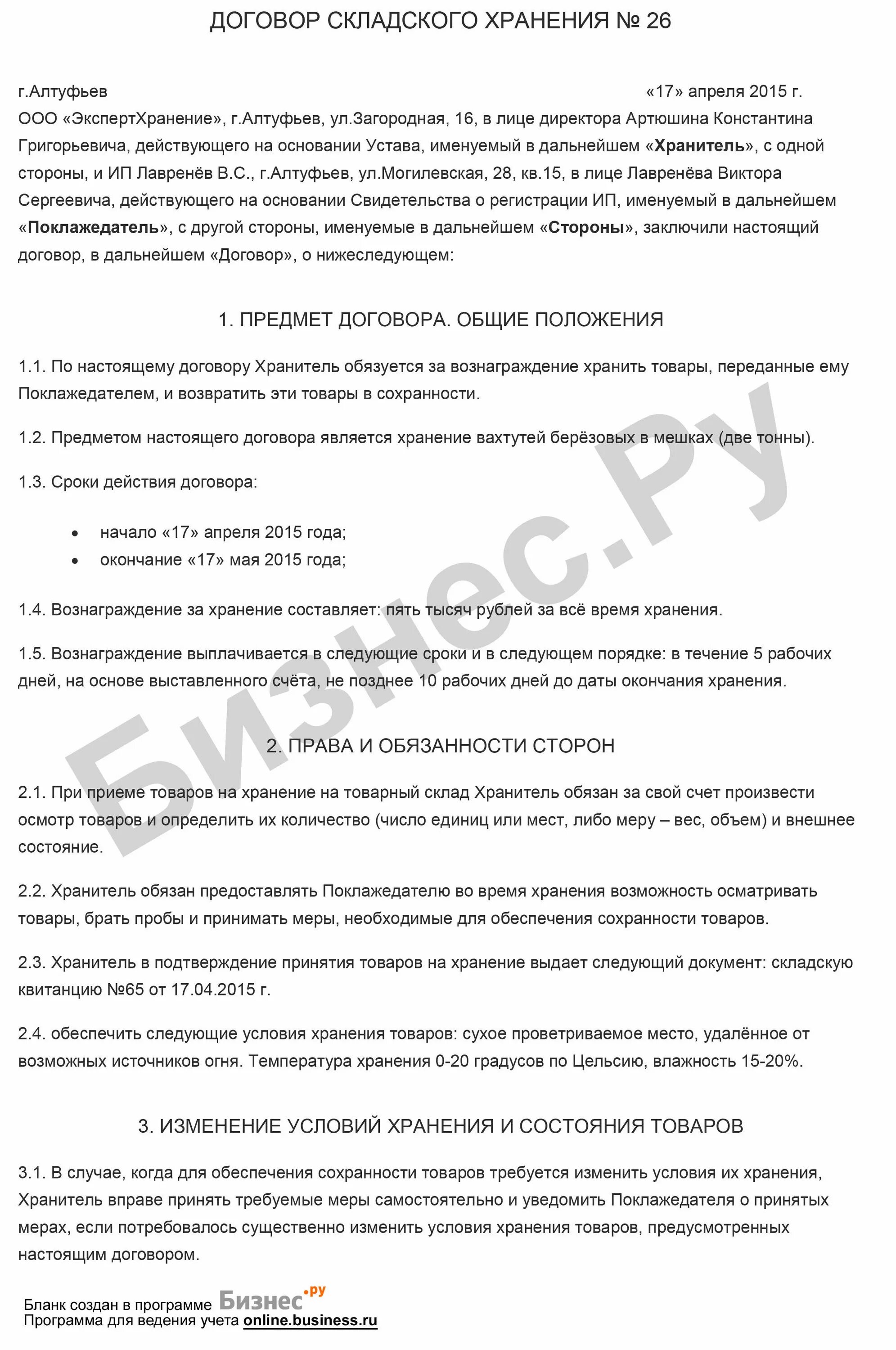 Формы договора складского хранения. Договор хранения на товарном складе. Договор складского хранения образец заполненный пример. Договор складского хранения заполненный. Договор складского хранения заполненный пример.