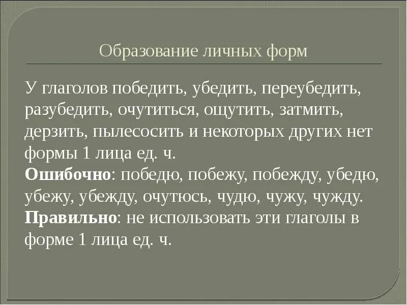 Форма 1 лица единственного числа глагола затмить. Формы глагола победить. какой формы нет у глаголов убедить победить дерзить. я убедю или убежду. убедю как правильно.