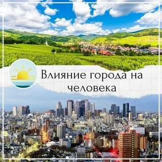 Влияние города