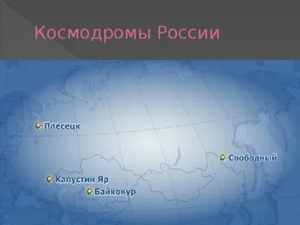 Сколько космодромов