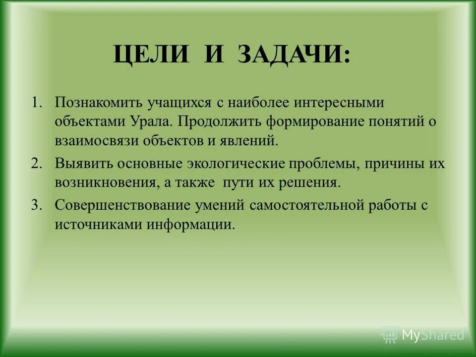 Цели и задачи экологии. Цели и задачи проекта экологические проблемы. Проблемы Урала и пути их решения.