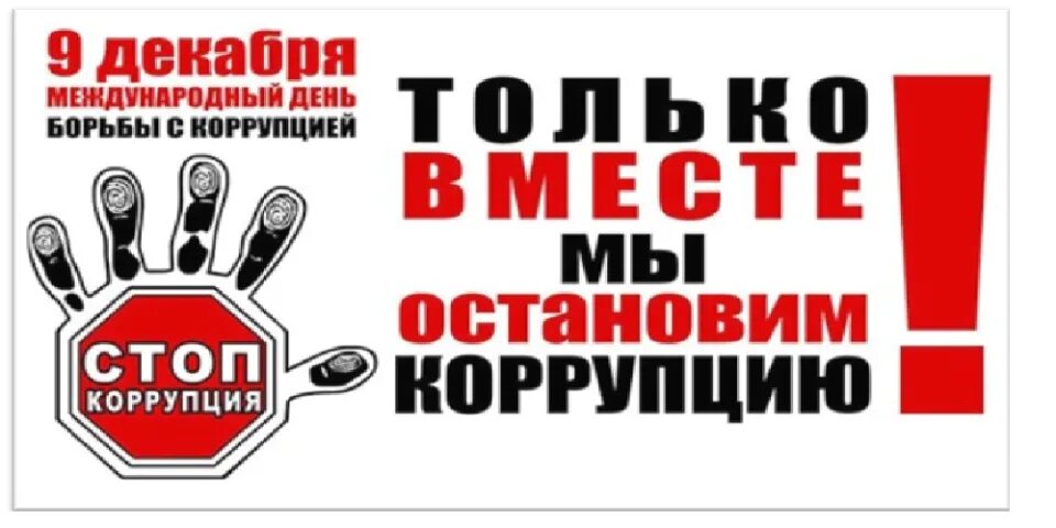 Посвященных международному дню борьбы с коррупцией. Стоп коррупция 9 декабря. международный день борьбы с коррупцией эмблема. день борьбы с коррупцией стенд. баннер по борьбе с коррупцией 9 декабря.