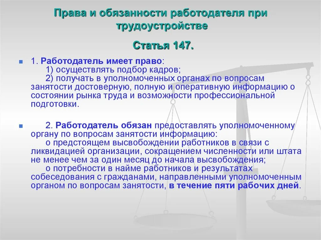 Основные правила работника и работодателя. Обязанности работодателя при трудоустройстве. Статьи про трудоустройство.