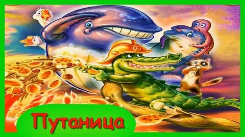Аудиосказка путаница