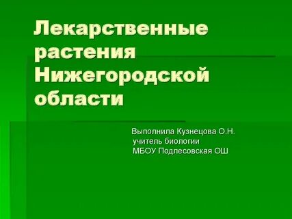 Растения нижегородской