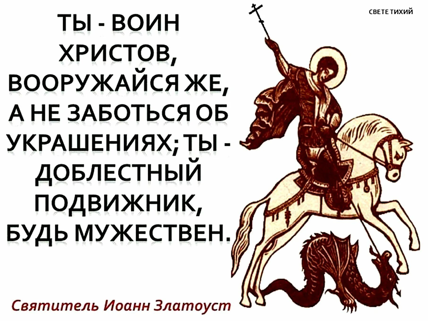 Человек беззакония. Православный воин Христов. Воин Иисуса Христа. Христианин воин Христов. Добрый воин Иисуса Христа.