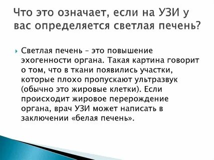 Светлая печень причины