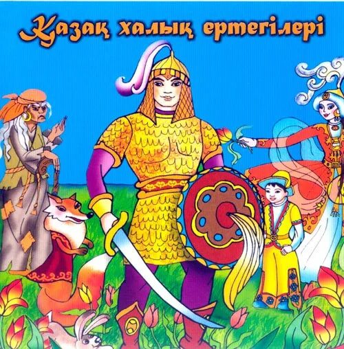 Казахская сказка короткая
