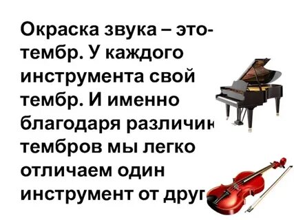 Окраска звука голоса музыкального инструмента
