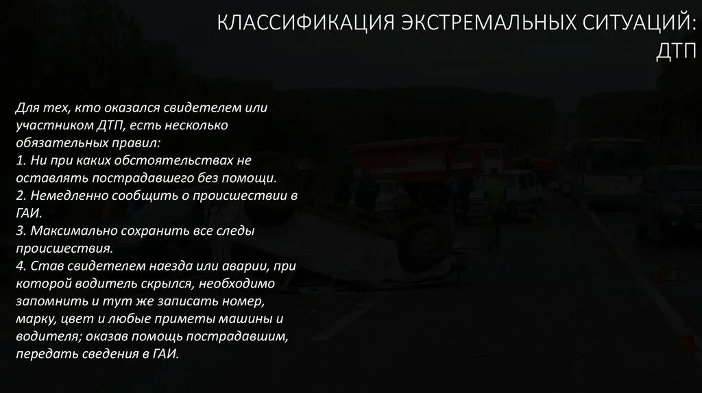 Тесты экстремальные ситуации. Порядок действия очевидца ДТП. Действия очевидцев ДТП. Классификация экстремальных ситуаций. Поведение участников и очевидцев ДТП классный час.