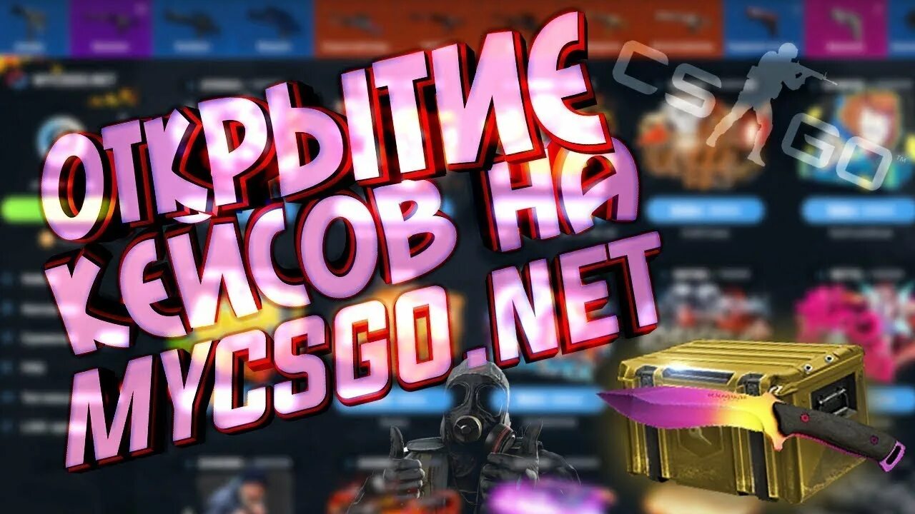 Открытие кейсов кс го. Mycsgo открытие кейсов. опен кейс. кейсы 2018 кс го. фото открытие кейсов.