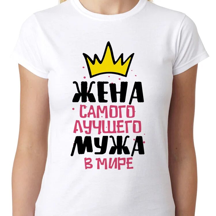 Жена сама. Футболка моя жена. футболка лучший муж. жена самого лучшего мужа. футболка жена лучшего мужа.