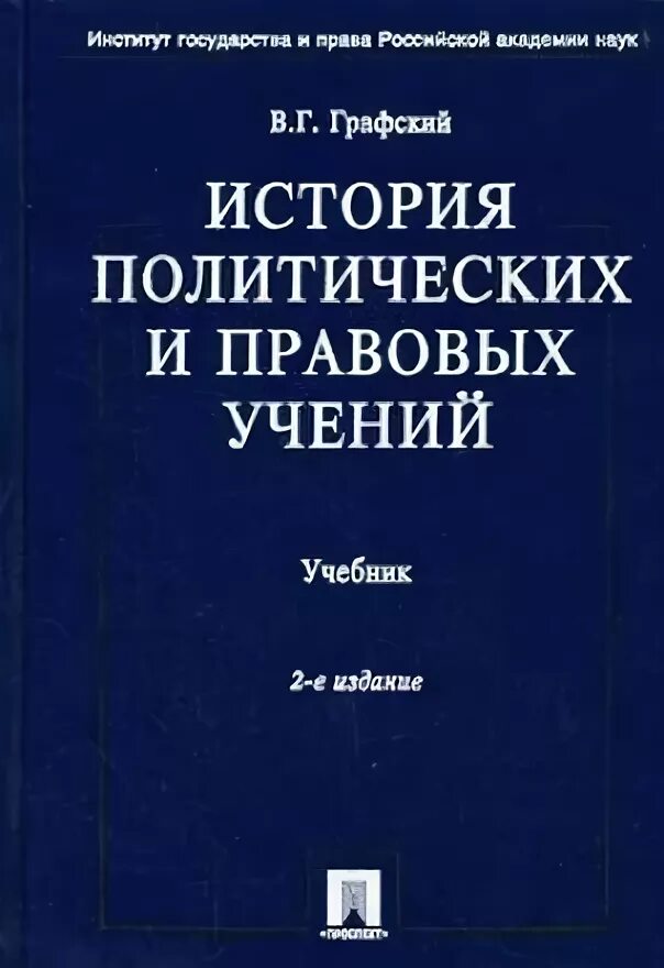 История политики книги. Графский история политических и правовых учений. ИППУ. История политических учений учебник для вузов.