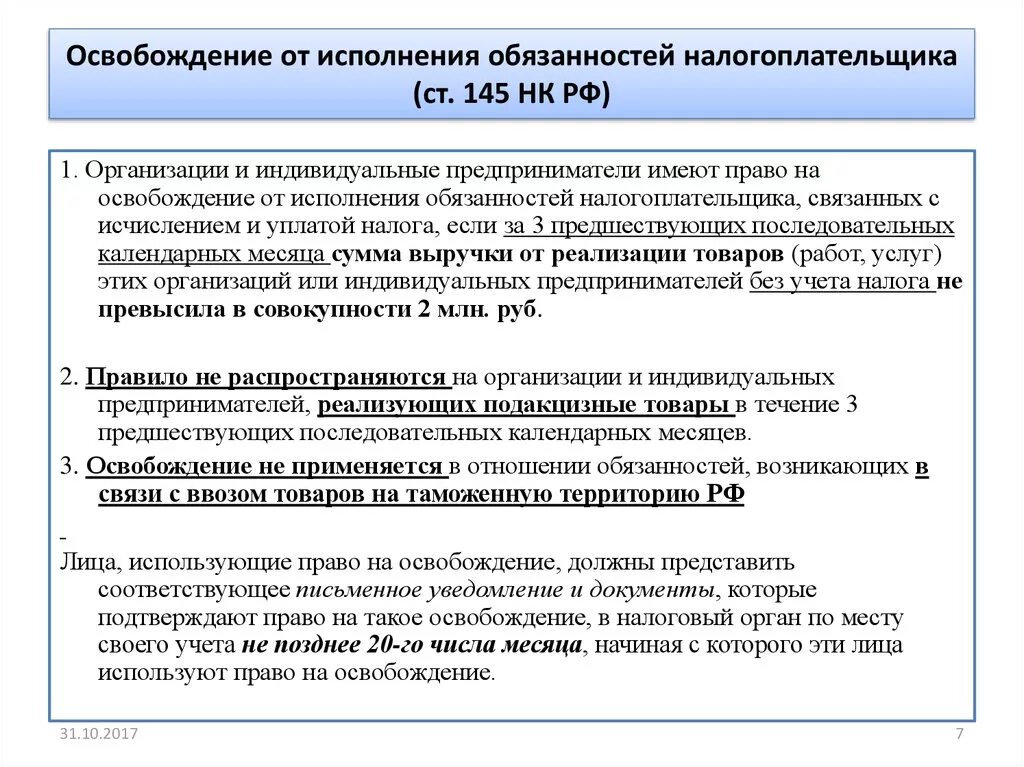 1 налогоплательщики имеют право. Порядок освобождения от исполнения обязанностей по уплате НДС. Освобождение от обязанностей налогоплательщика. Освобождение от исполнения обязанностей налогоплательщика НДС. Ст 145.