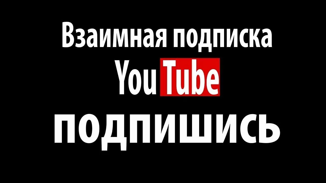 Кто не подписан взаимно. Взаимная подписка. взаимно подписка. подпишусь взаимно. взаимные подписки обои красивые.