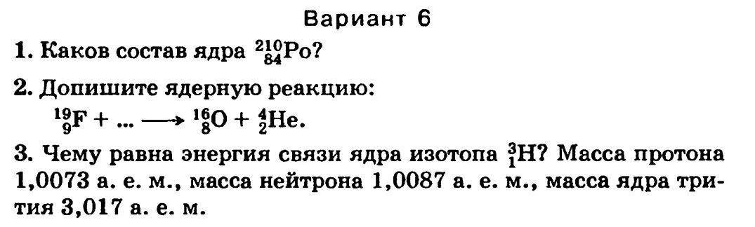 При обстреле ядер фтора 19. Состав ядра физика 9. Структура атома ядра самостоятельная работа. Строение ядра атома физика 9 класс. Задачи по теме строение атома и атомного ядра 9 класс.