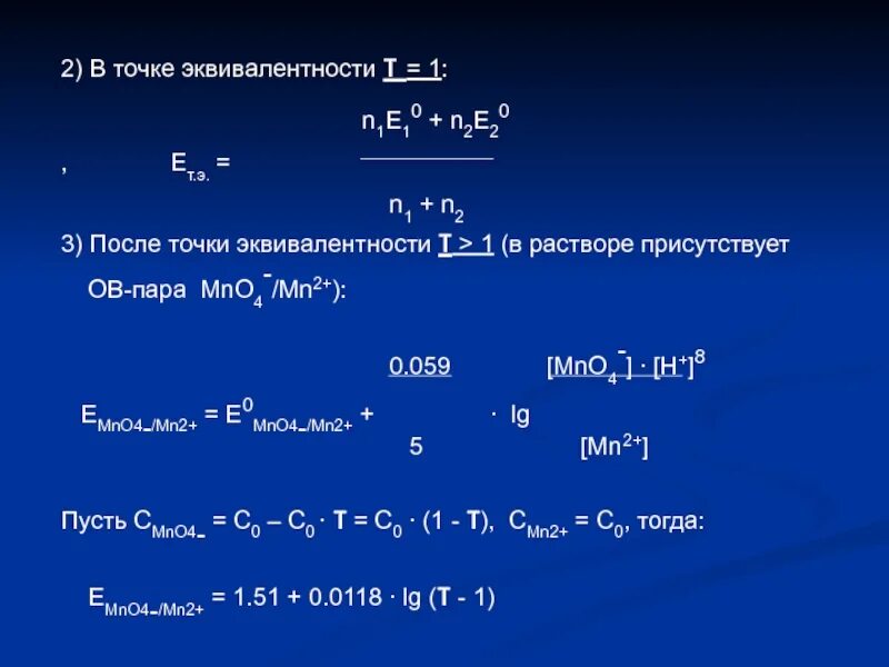 Титрование определение точки эквивалентности. РН В точке эквивалентности. Рассчитать PH В точке эквивалентности. РН раствора в точке эквивалентности. Расчёт точки эквивалентности.