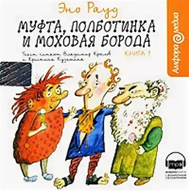 книга муфта полботинка и моховая. муфта полботинка и моховая борода аудиокнига. полботинка из муфта полботинка и моховая борода. приключения муфты бороды и полботинка. муфта пол ботинка и меховая борода.