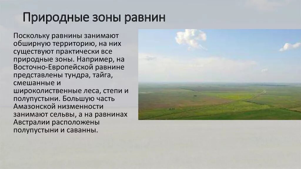 Природные зоны восточной равнины. Природные зоны равнины. Географическое положение равнин. Равнины занимают.