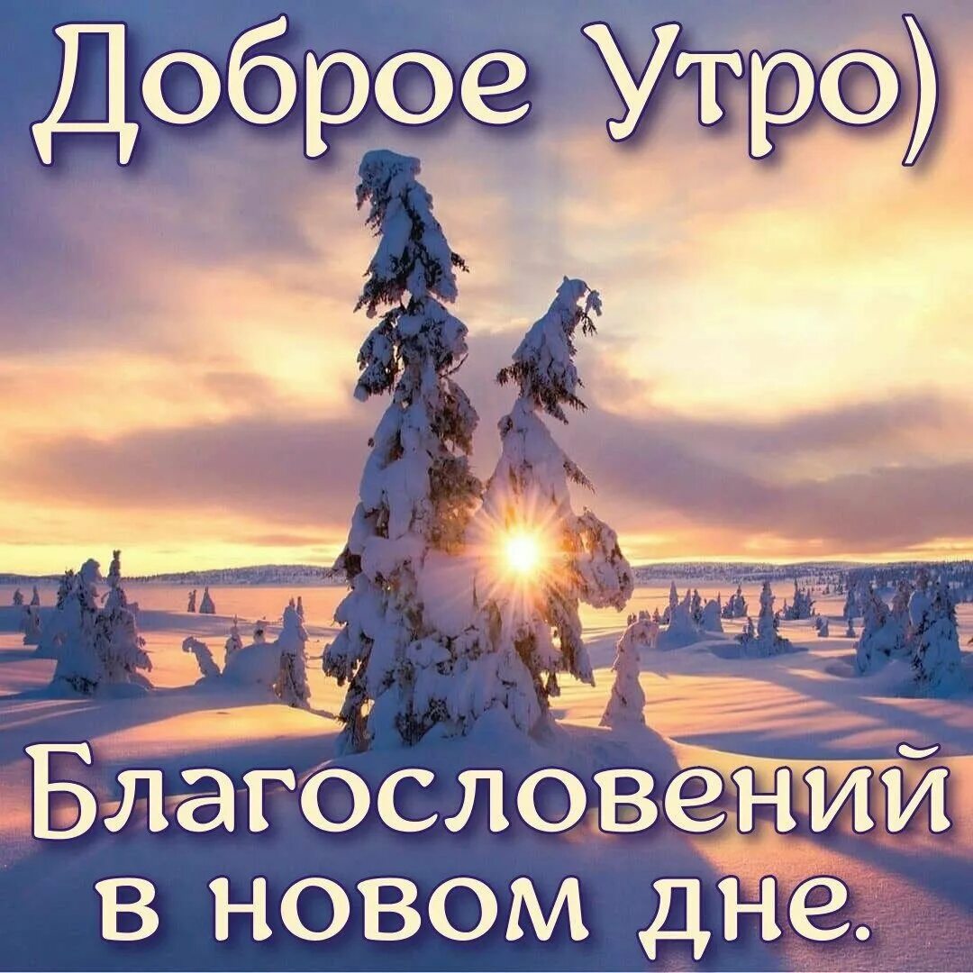 Доброе утро с Богом. Доброе утро Божьих благословений. Доброе утро Божьего бла. Доброго благословенного дня.