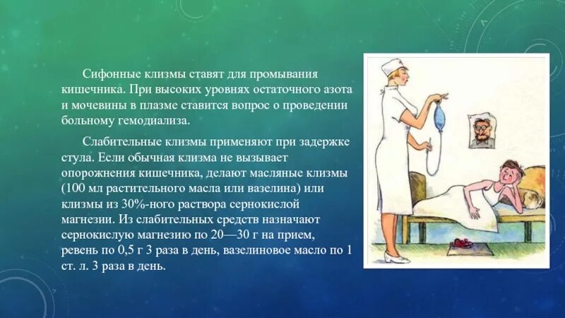 Клизмы презентация. Сифонное промывание. Сифонная клизма. Алгоритм проведения сифонной клизмы.