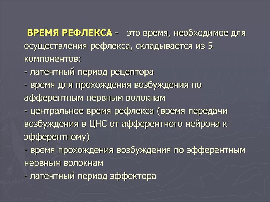 Время рефлекса. Факторы влияющие на время рефлекса. Способы определения времени рефлекса. Компоненты времени рефлекса.