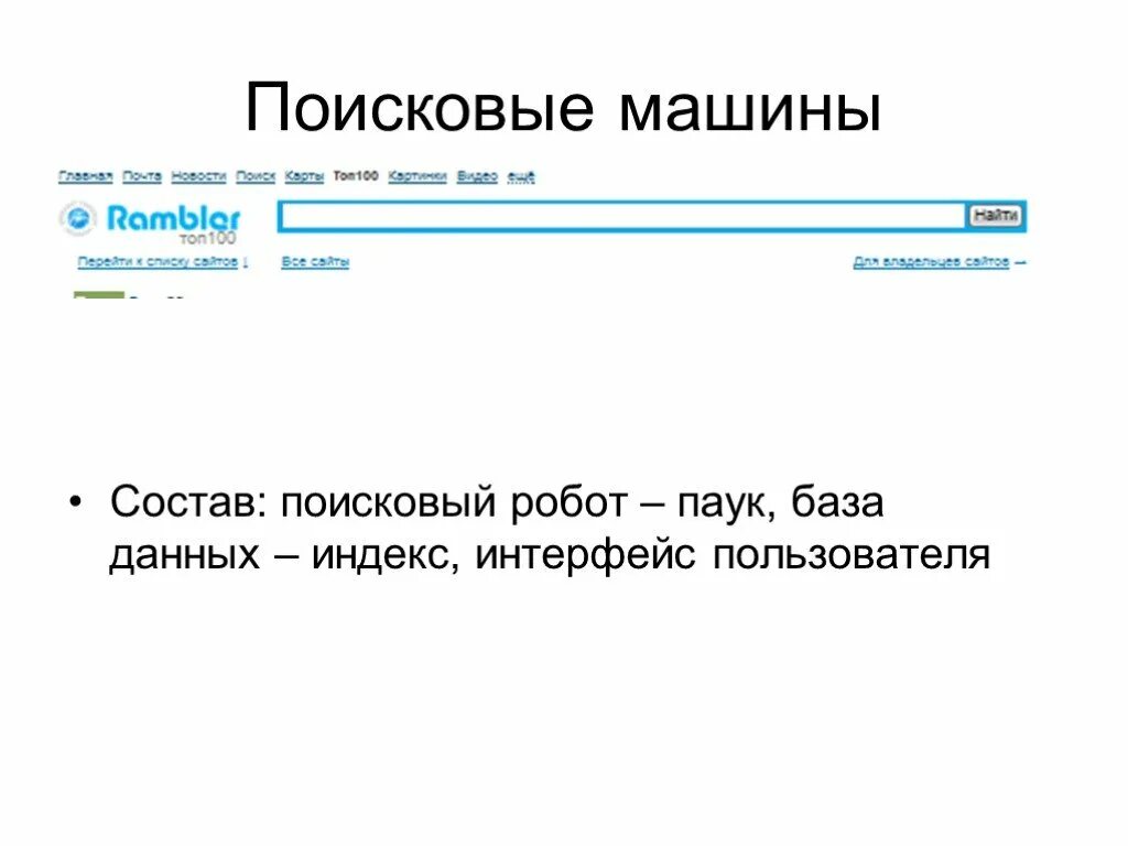 Информационно поисковые машины. Поисковые машины. состав поисковой машины. поисковая машина это в информатике. поисковая машина состоит.