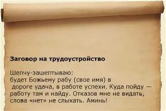 Найти хорошую работу заговор. Заговор на работу. Заговор на хорошую работу. Заговор на трудоустройство. Сильная молитва чтобы не уволили с работы