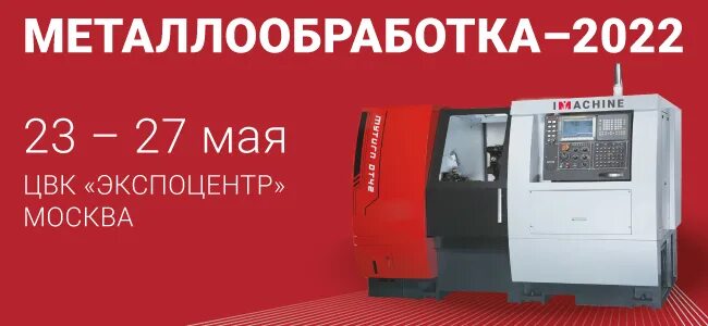 Экспоцентр металлообработка 2022. Выставка металлообработка 2022 Москва Экспоцентр. Металлообработка 2020 Москва выставка. Приглашение на выставку металлообработка 2022. Ооо аями москва