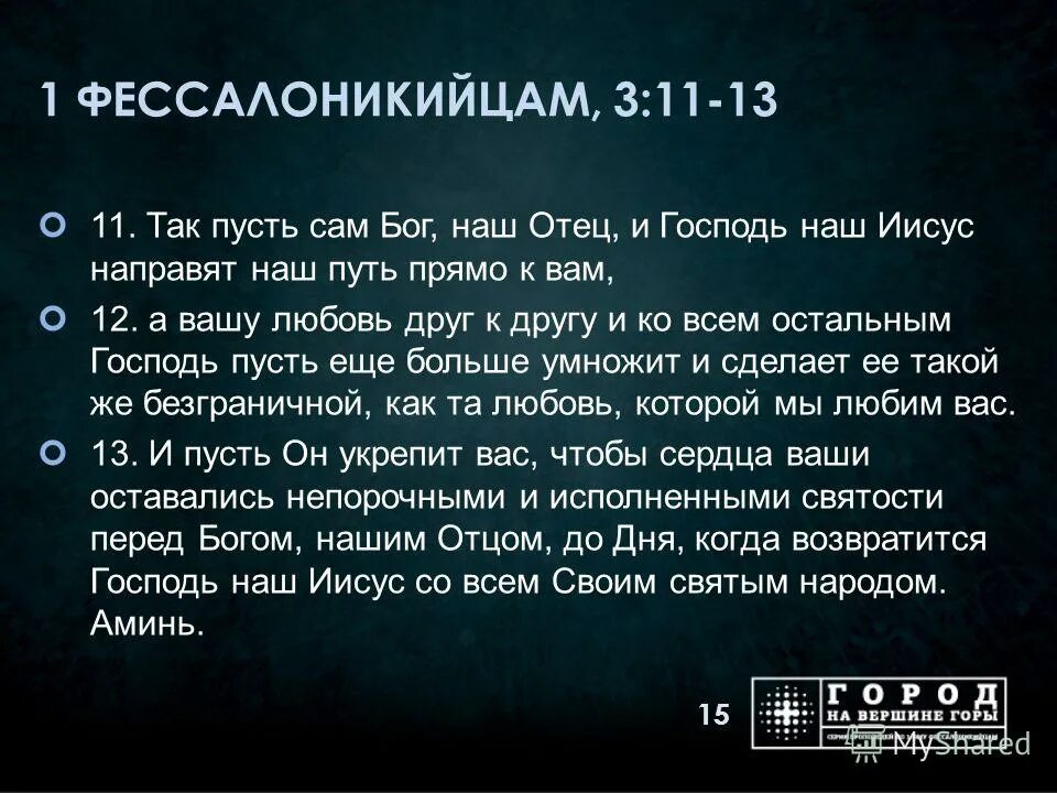 толкование 1 фессалоникийцам. первое послание к фессалоникийцам. 1 соборное послание иоанна богослова. толкование 1 фессалоникийцам. послание апостола павла к фессалоникийцам глава 3.