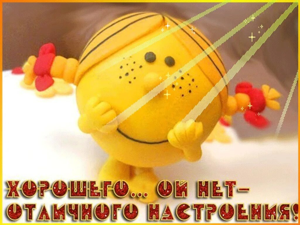 Доброе утро картинки смешные поднимающие настроение. Позитивного дня и хорошего настроения. отличного настроения. хорошего дня картинки. хорошего настроения картинки.