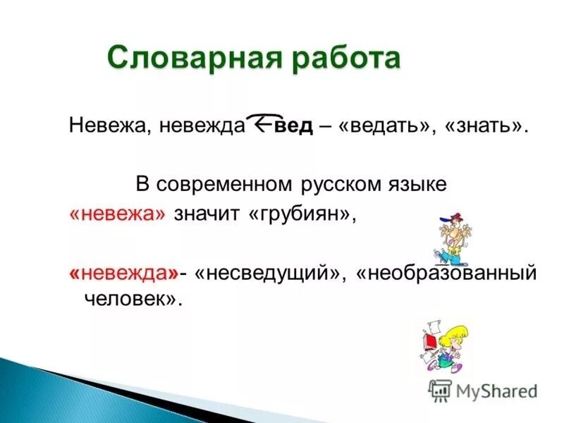 Что значит невоспитанный человек. Невежа и невежда. Невежа невежда паронимы. Невежда понятие. Предложение со словом невежда.