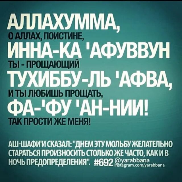 Аллахумма иннака афуввун