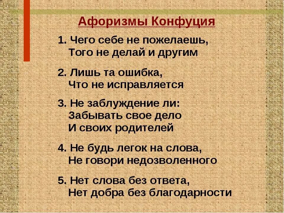 Не делай другим того чего не желаешь себе. Не делай другому того чего не желаешь. Не делай другим того, что себе не желаешь. Не делай другим того чего не желаешь себе. Высказывание канфутцо.