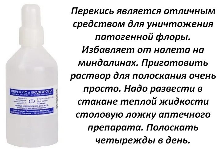 В качестве слабительного средства используется раствор. Перекись водорода (р-р 3%-100мл ) Ивановская. Полоскание горла перекисью водорода. Раствор перекиси водорода для полоскания. Раствор перекиси водорода для полоскания горла.