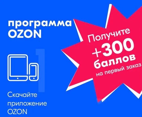 Как настроить рекламу на озон. Озон промокод 300. 300 Баллов Озон. OZON реферальная. OZON реклама.